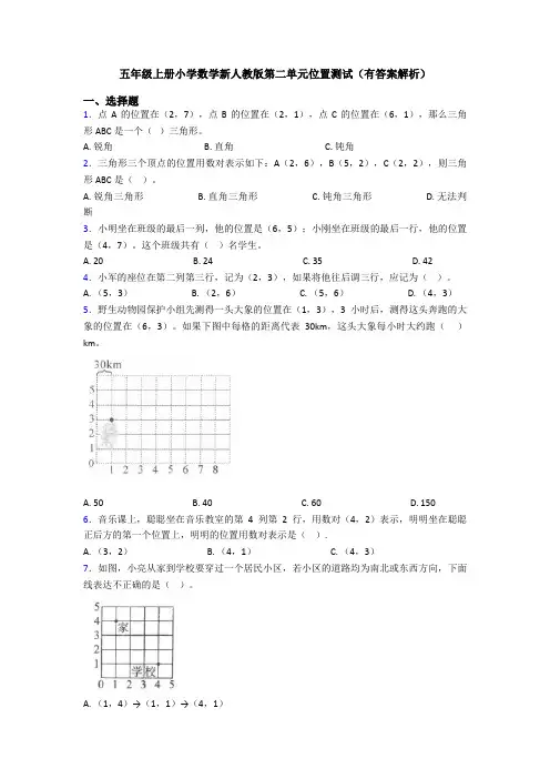 五年级上册小学数学新人教版第二单元位置测试(有答案解析)