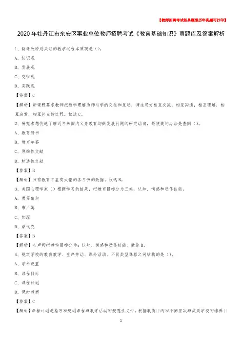2020年牡丹江市东安区事业单位教师招聘考试《教育基础知识》真题库及答案解析