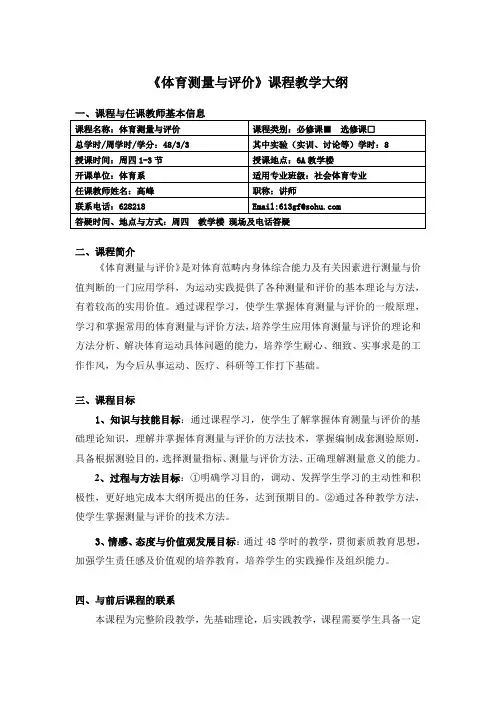 《体育测量与评价》课程教学大纲