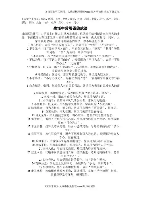 生活中常用错的成语精品