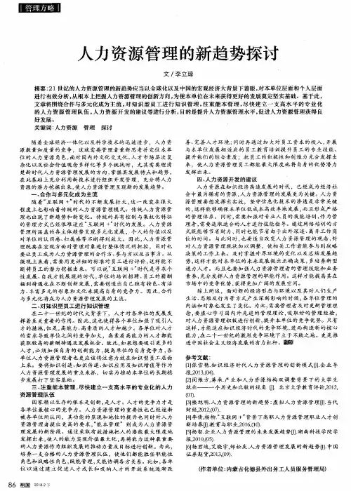 人力资源管理的新趋势探讨