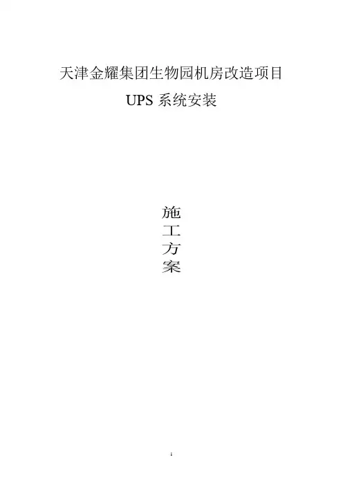 机房UPS安装施工方案