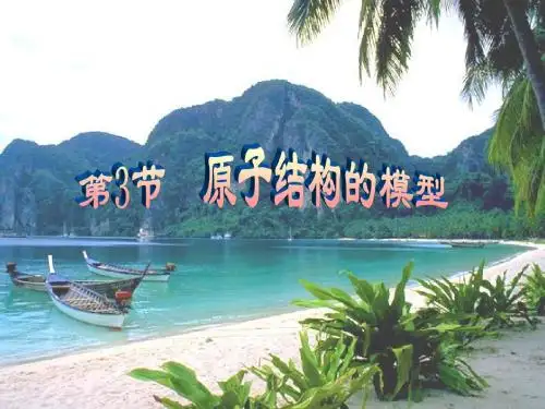 浙教版科学八下_1.3原子结构的模型