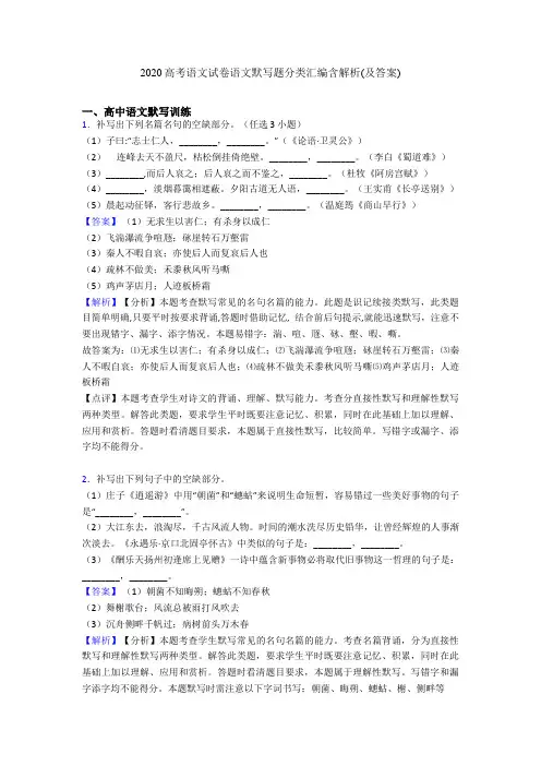 2020高考语文试卷语文默写题分类汇编含解析(及答案)