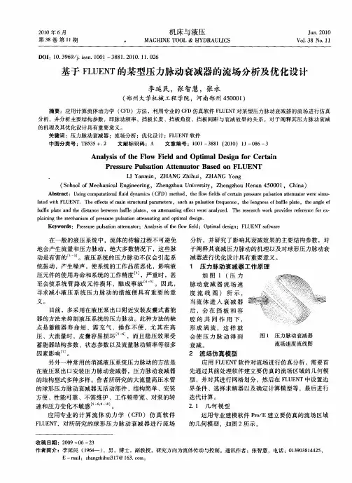 基于FLUENT的某型压力脉动衰减器的流场分析及优化设计