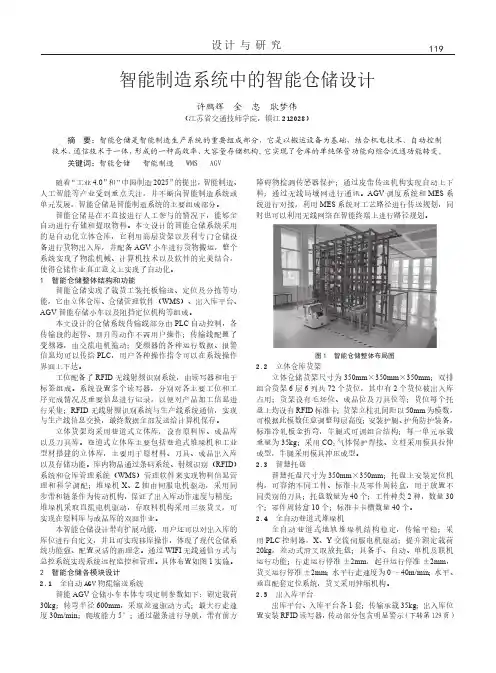 智能制造系统中的智能仓储设计
