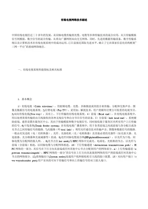 有线电视相关的技术