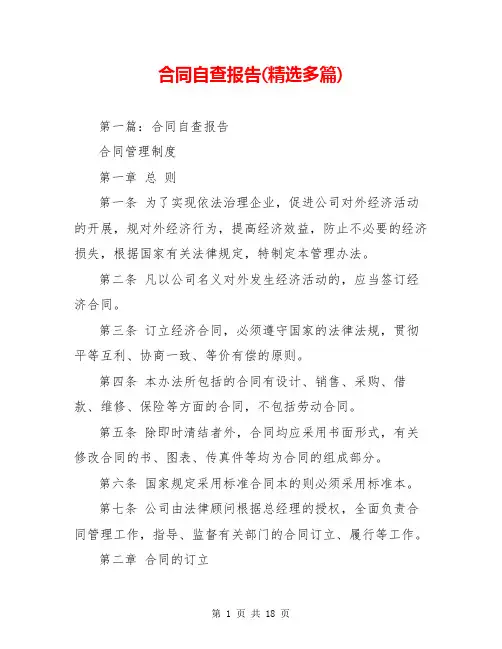 合同自查报告(精选多篇)