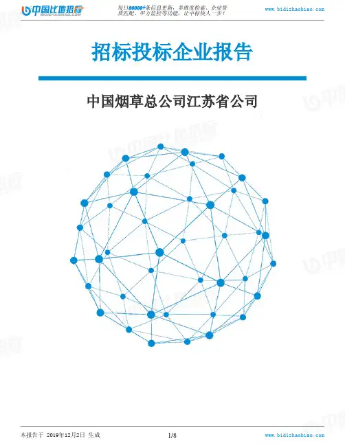 中国烟草总公司江苏省公司-招投标数据分析报告