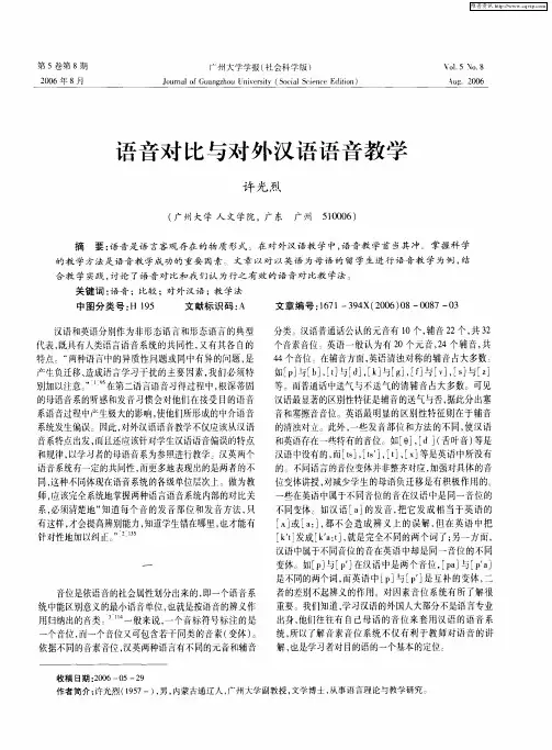 语音对比与对外汉语语音教学