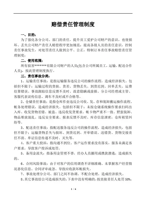 赔偿责任管理制度
