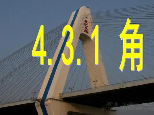 人教版七年级数学上册4.3.1角的度量(1)课件