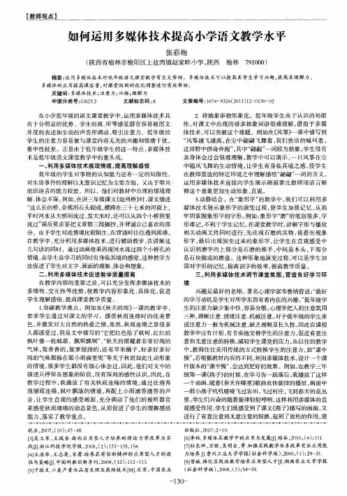 如何运用多媒体技术提高小学语文教学水平