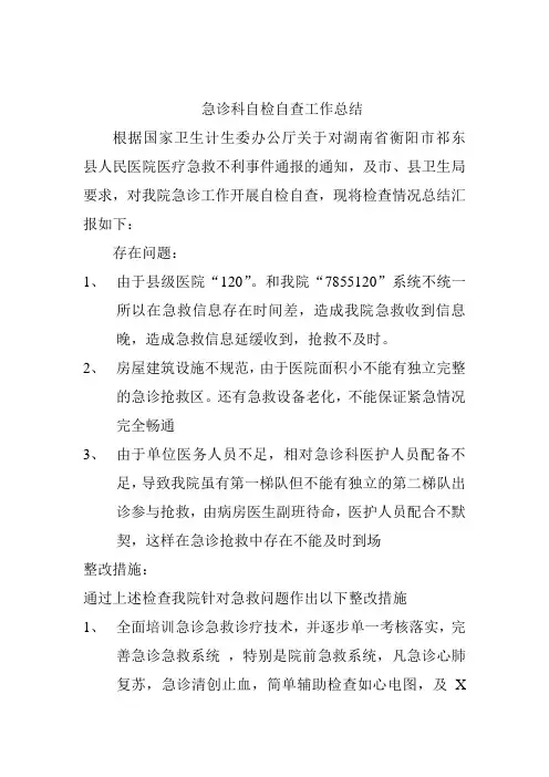 急诊科自检自查工作总结