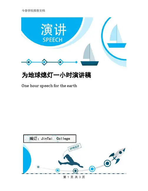 为地球熄灯一小时演讲稿