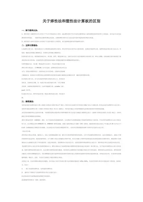 塑性板与弹性板计算理论的区别