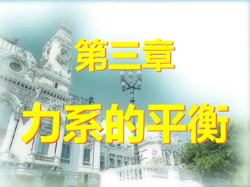 2013.9.17静力学第三章力系的平衡(先平面后空间)