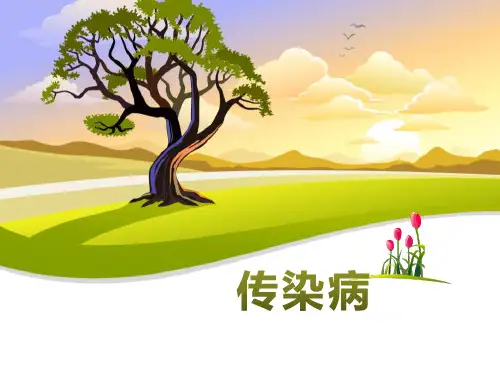《传染病》PPT-完美版