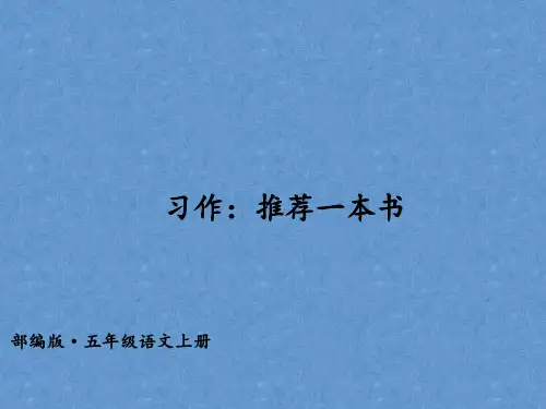 五年级上册语文习作:推荐一本书人教部编版