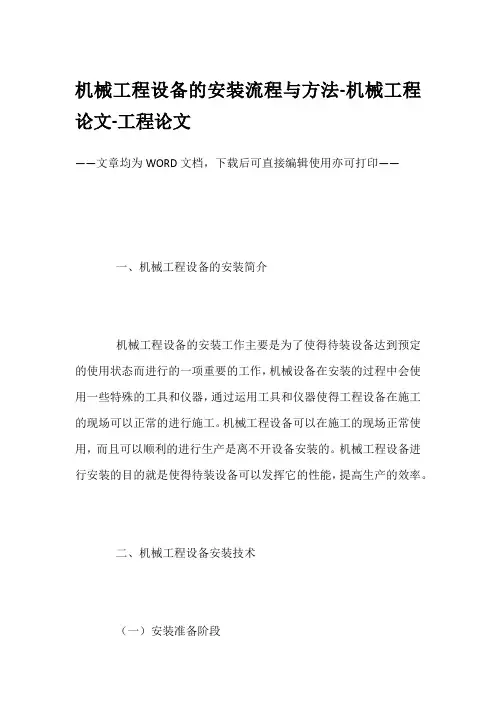 机械工程设备的安装流程与方法-机械工程论文-工程论文
