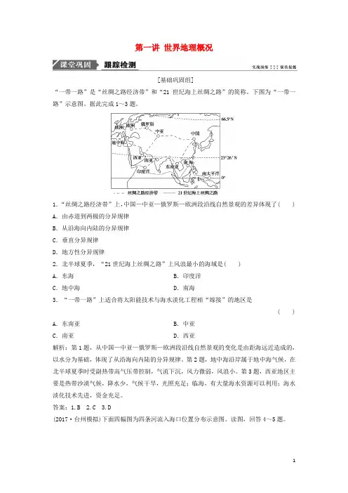 (统编版)2020版高考地理一轮复习第四部分区域地理第十三章世界地理第一讲世界地理概况练习湘教版68