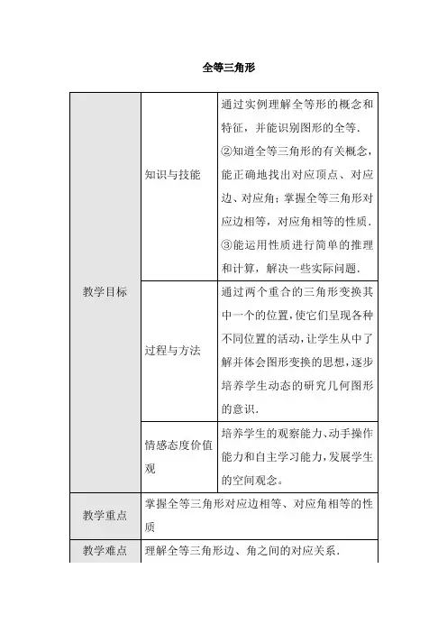 初二数学 全等三角形教案