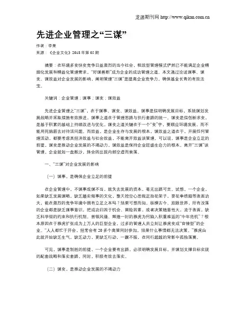 先进企业管理之“三谋”