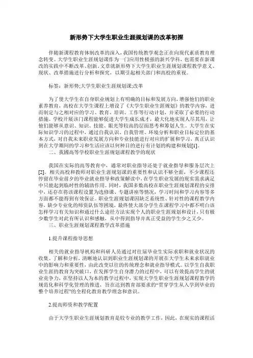 新形势下大学生职业生涯规划课的改革初探