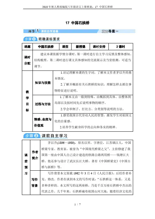 2018年秋人教部编版八年级语文上册教案：17 中国石拱桥
