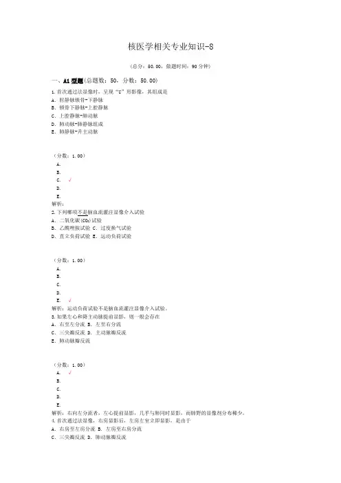 核医学相关专业知识-8试题