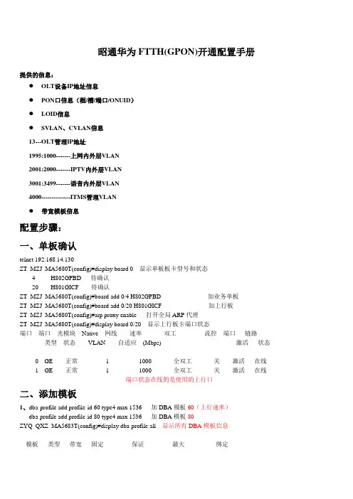 昭通华为FTTH(GPON)开通配置手册