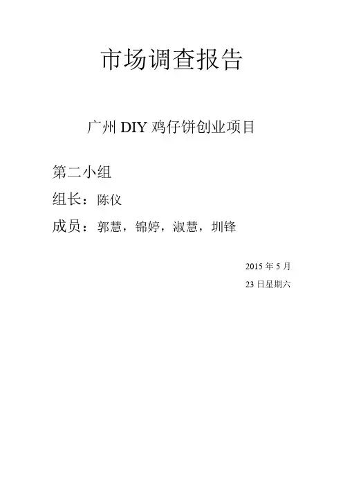 广州鸡仔饼的市场调查报告