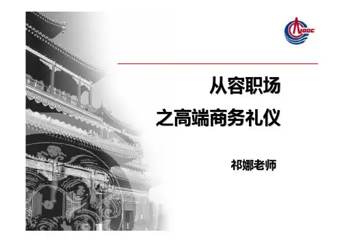 商务礼仪培训- 课程