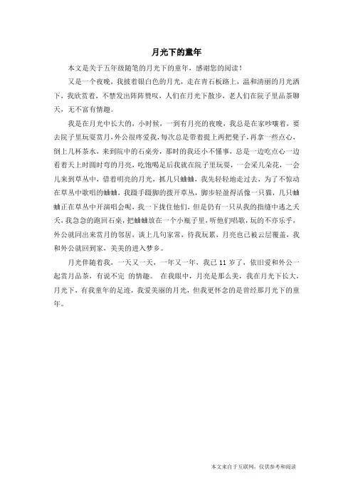 月光下的童年_五年级随笔