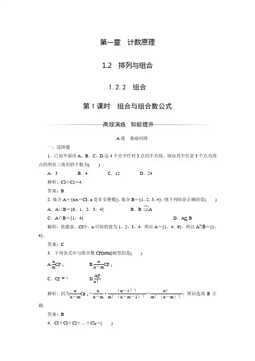 【金版学案】人教版高中数学选修2-3练习：1.2.2第1课时组合与组合数公式(含答案解析)