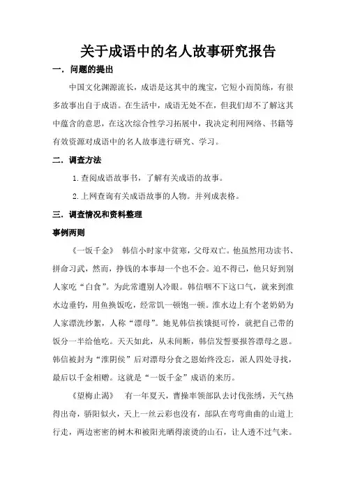关于成语中的名人故事研究报告