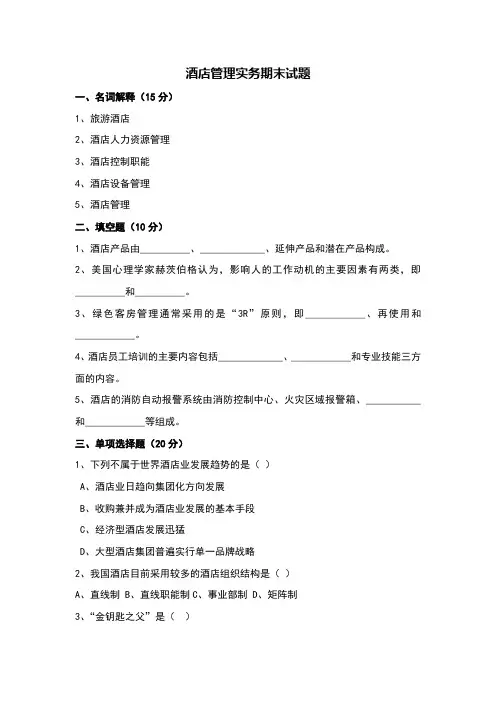 酒店管理实务期末试题(卷)