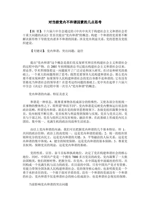 对当前党内不和谐因素的几点思考