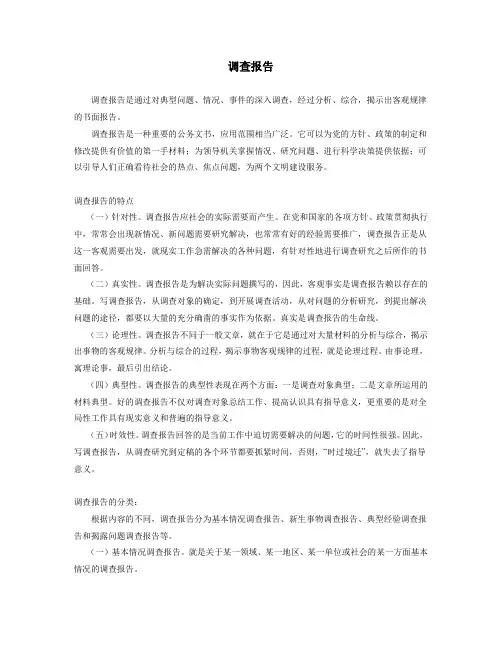 应用文范文调查报告