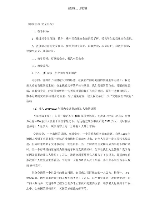 《珍爱生命-安全出行》主题班会教案