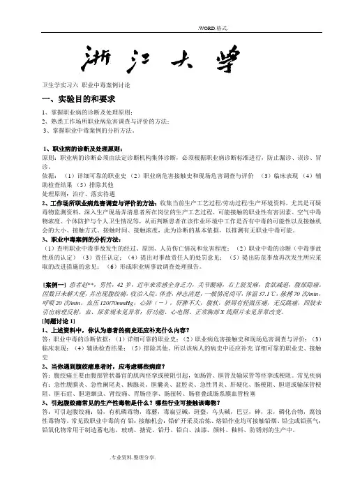 卫生学实习六_职业中毒案例讨论(完整版)题目和答案解析