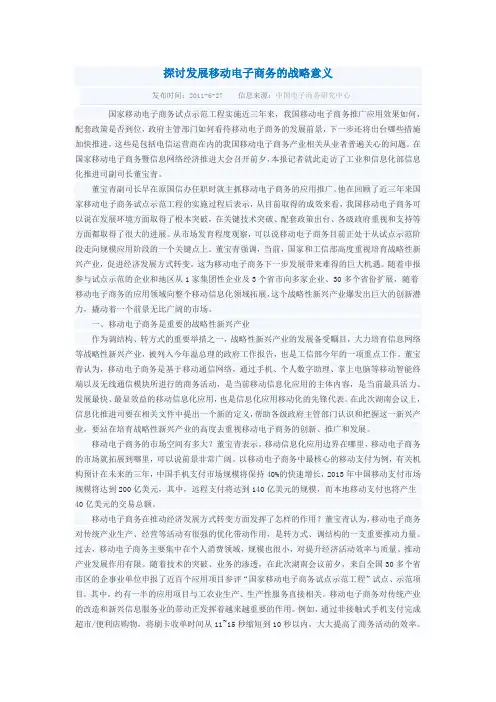 探讨发展移动电子商务的战略意义