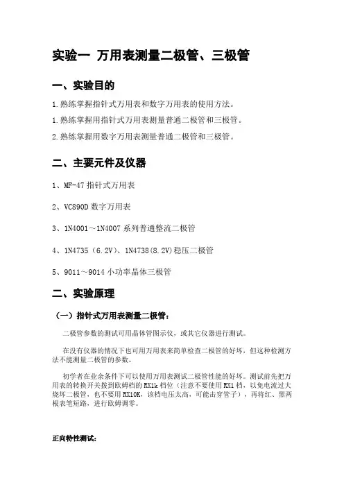 实验一-万用表测量二极管、三极管