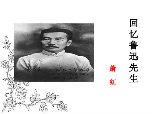 沪教版高一语文(下)《回忆鲁迅先生》课件(44张PPT)
