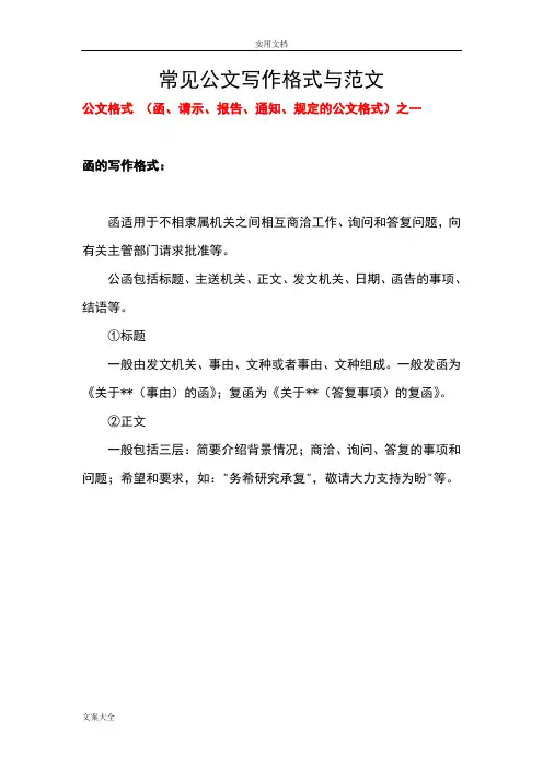 常见公文写作格式和范文