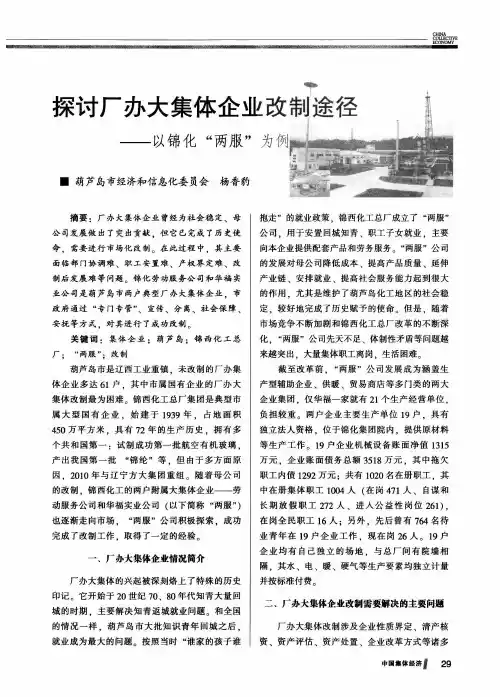 探讨厂办大集体企业改制途径——以锦化“两服”为例