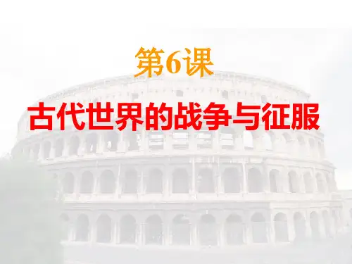 《古代世界的战争与征服》古代文明的传播与发展PPT课件三