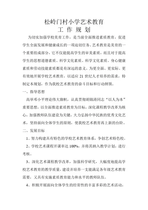 学校艺术教育工作规划