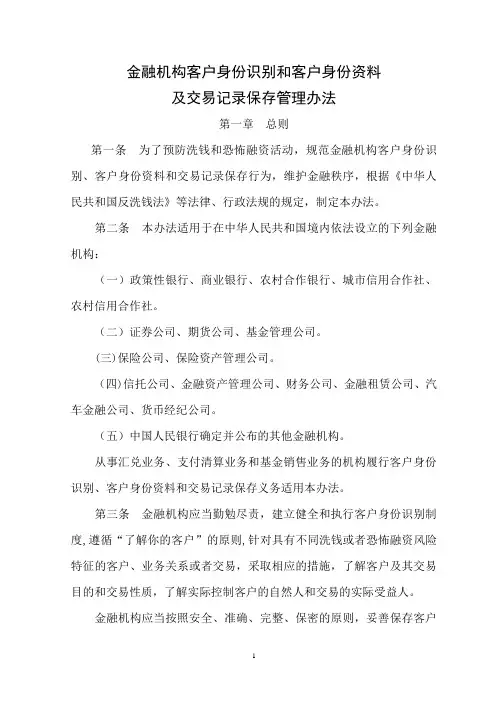 金融机构客户身份识别和客户身份资料及交易记录保存管理办法