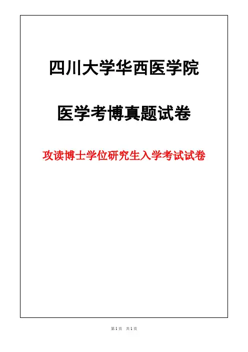 四川大学华西医学院耳鼻喉外科2018年考博真题试卷